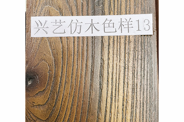 興藝防木色樣13